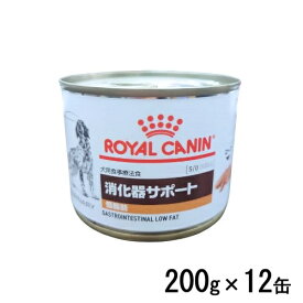 ロイヤルカナン 犬用 消化器サポート 低脂肪 200g×12缶 ウェットフード 食事療法食