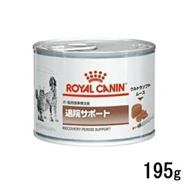 ロイヤルカナン 犬猫用 退院サポート 195g×1缶 ウェットフード 食事療法食