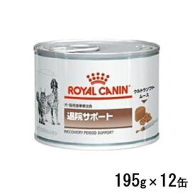 ロイヤルカナン 犬猫用 退院サポート 195g×12缶 ウェットフード 食事療法食