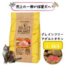 セレクトバランス グレインフリー 猫スリム チキン (成猫用) 1.6kg キャットフード ドライ 体重管理 低カロリー ダイエット 穀物不使用 総合栄養食 アレルギー 小粒 えさ エサ 肥満 ウエイトコントロール カロリー控えめ