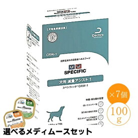 【売上の一部が保護犬へ】スペシフィック 犬用 CRW-1 100g×7個 ウェットフード療法食【選べるメディムースとのセット商品】