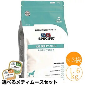 売上の一部が保護犬へスペシフィック 犬用 CRD-2 1.6kg×3袋(1ケース)ドライフード療法食【選べるメディムースとのセット商品】