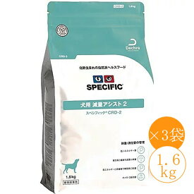 売上の一部が保護犬へスペシフィック 犬用 CRD-2 1.6kg×3袋(1ケース)ドライフード療法食