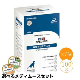 【売上の一部が保護犬へ】スペシフィック 猫用 腎心肝アシスト FKW 100g×7個(1ケース)ウェットフード 療法食【選べるメディムースとのセット商品】