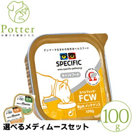 スペシフィック 猫用 FCW 100g×1個 ウェットフード 療法食【選べるメディムースとのセット商品】