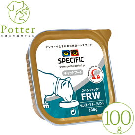 【売上の一部が保護犬へ】スペシフィック 猫用 FRW 100g×1個 ウェットフード 療法食
