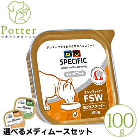 売上の一部が保護犬へスペシフィック 猫用 FSW 100g×1個 ウェットフード 療法食【選べるメディムースとのセット商品】