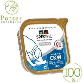 【売上の一部が保護犬へ】スペシフィック 犬用 CKW 100g×1個 ウェットフード療法食