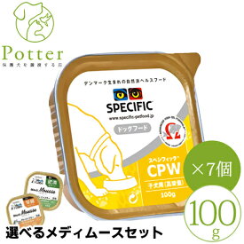 売上の一部が保護犬へスペシフィック 犬用 CPW 100g×7個 (子犬用)ウェットフード療法食【選べるメディムースとのセット商品】