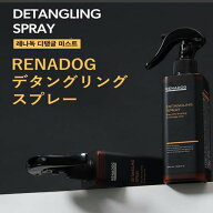 【売上の一部が保護犬へ】RENADOG デタングリングスプレー240ml レナドッグ 犬用 愛犬 ブラッシングスプ…