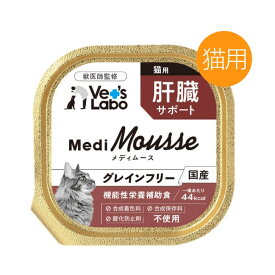 Vet's Labo メディムース 猫用 肝臓サポート 95g キャットフード ウェット 国産 グレインフリー メール便
