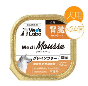 Vet's Labo メディムース 犬用 腎臓サポート 95g×24個 ドッグフード ウェット 国産 グレインフリー
