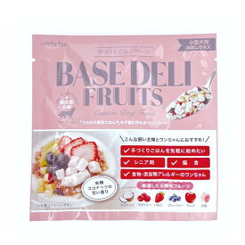 ホワイトフォックス 犬用 BASE DELI FRUITS ベースデリフルーツ 21g 手づくりごはん トッピング 国産 無添加 アレルギー 低リン 腎臓 成犬 シニア ドッグフード