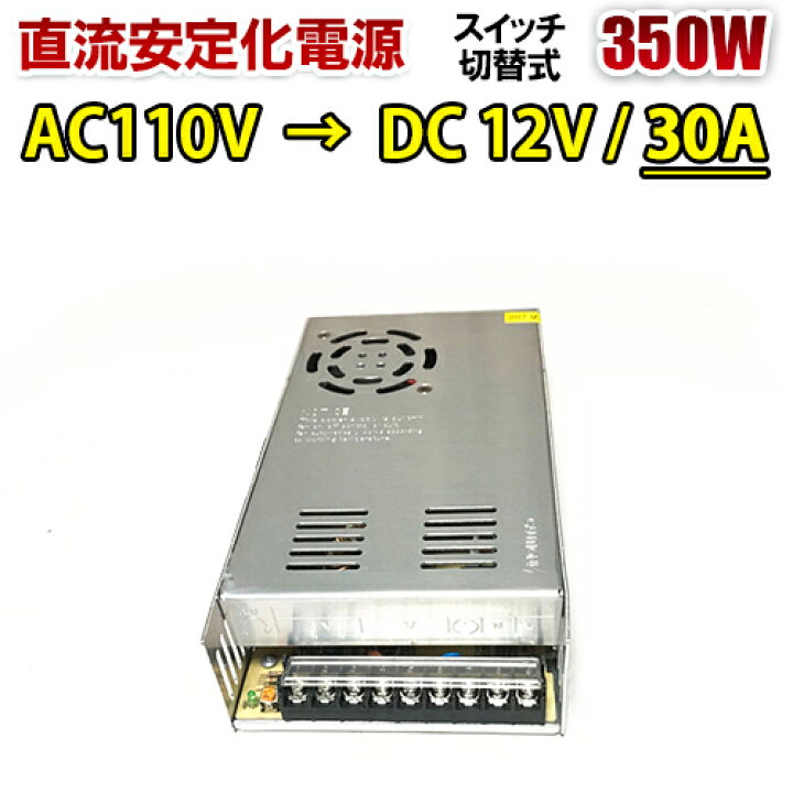 楽天市場】直流安定化電源 100V 12V 30A 360W ac dc コンバーター 