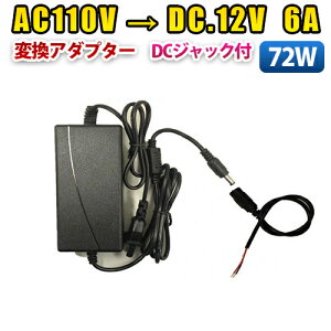 ƒpAC 100V DC12V 6A 72w 12V6A ϊA_v^[ ėp d LEDe[vp DCWbNt A_v^[