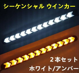 LED シーケンシャル ウインカー 流れるウインカー LEDデイライト 12V 白 橙 ホワイト アンバー 防水 貼り付け 2本セット送料無料