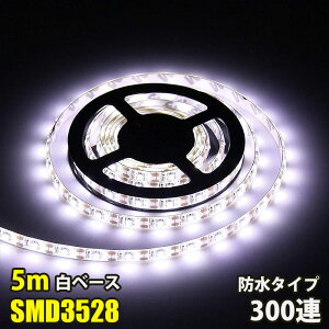 LED e[vCg 5M 300A C~l[V SMD3528 DC12V LEDe[v x[X ؒf\ ʔ hdl LED e[v