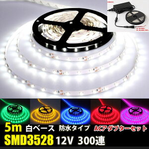 DC12V LEDe[vCg ACA_v^[Zbg h 300A 5m 3528SMD LEDe[v C~l[V ʔ Jbg 6F A_v^[PSEF؍