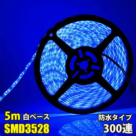 LEDテープライト ブルー 青 12V 5M 3528SMD 白ベース 300連 防水 切断可 両面テープ付 正面発光 LEDテープ