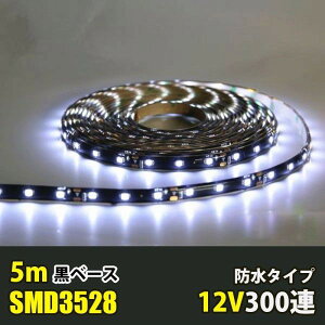 LEDe[vCg zCg  12V 5M 3528SMD x[X 300A h ؒf ʃe[vt ʔ LEDe[v