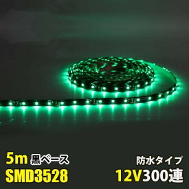 LEDテープライト グリーン 緑 12V 5M 3528SMD 黒ベース 300連 防水 切断可 両面テープ付 正面発光 LEDテープ