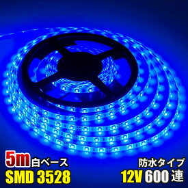 SMD3528 白ベース LED テープライト 5M 600連 選択可 120連 イルミネーション DC12V LEDテープ 切断可能 正面発光 防水仕様 全6色 LED テープ ブルー 高輝度