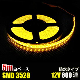 SMD3528 白ベース LED テープライト 5M 600連 選択可 120連 イルミネーション DC12V LEDテープ 切断可能 正面発光 防水仕様 全6色 LED テープ 黄色　イエロー　 高輝度