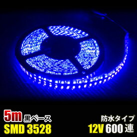 LEDテープライト ブルー　青 12V 5M 3528SMD 黒ベース 600連 120連/M防水 切断可 両面テープ付 LEDテープ 切断可能 正面発光 防水仕様 高輝度 間接照明 間接照明 看板照明 棚下照明