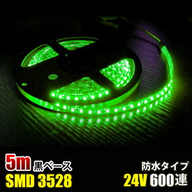 SMD3528 黒ベース LED テープライト 5M 600連 120連 グリーン 緑色 みどり 緑 イルミネーション DC24V LEDテープ 切断可能 正面発光 防水仕様 LED テープ 高輝度
