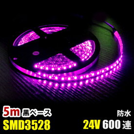 SMD3528 黒ベース LED テープライト 5M 600連 120連 ピンク イルミネーション DC24V LEDテープ 切断可能 正面発光 防水仕様 LED テープ 高輝度