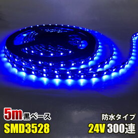 SMD3528 黒ベース LED テープライト 5M 300連 60連 ブルー 青 イルミネーション DC24V LEDテープ 切断可能 正面発光 防水仕様 LED テープ 高輝度