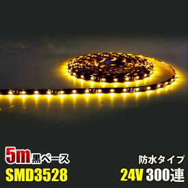 SMD3528 黒ベース LED テープライト 5M 300連 60連 イェロー 黄色 黄 イルミネーション DC24V LEDテープ 切断可能 正面発光 防水仕様 LED テープ 高輝度