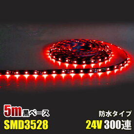 SMD3528 黒ベース LED テープライト 5M 300連 60連 レッド 赤 紅 イルミネーション DC24V LEDテープ 切断可能 正面発光 防水仕様 LED テープ 高輝度