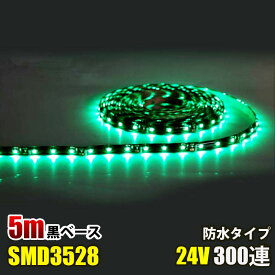 SMD3528 黒ベース LED テープライト 5M 300連 60連 グリーン 緑色 みどり 緑 イルミネーション DC24V LEDテープ 切断可能 正面発光 防水仕様 LED テープ 高輝度