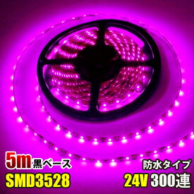 SMD3528 黒ベース LED テープライト 5M 300連 60連 グリーン ピンク イルミネーション DC24V LEDテープ 切断可能 正面発光 防水仕様 LED テープ 高輝度