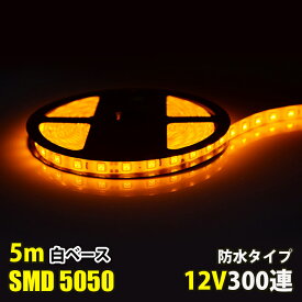 LEDテープライト イエロー 黄色 12V 5M 5050SMD 白ベース 300連 防水 切断可 両面テープ付 正面発光 LEDテープ