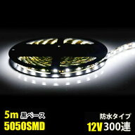 SMD5050 5m 防水 DC12V LEDテープライト LEDテープ 黒ベース 白 ホワイト カウンタ照明 天井照明 間接照…