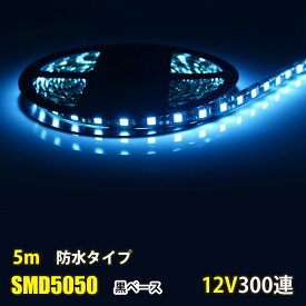 SMD5050 5m 防水 DC12V LEDテープライト LEDテープ 黒ベース 青 ブルー カウンタ照明 天井照明 間接照明 棚下照明 ショーケース照明 バーライト LEDイルミネーション
