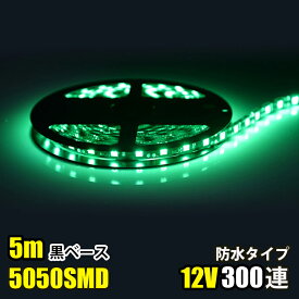 SMD5050 5m 防水 DC12V LEDテープライト LEDテープ 黒ベース グリーン　みどり　緑色　緑 カウンタ照明 天井照明 間接照明 棚下照明 ショーケース照明 バーライト LEDイルミネーション