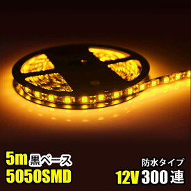 SMD5050 5m 防水 DC12V LEDテープライト LEDテープ 黒ベース 黄色 イエロー きいろ 黄 カウンタ照明 天井照明 間接照明 棚下照明 ショーケース照明 バーライト LEDイルミネーション