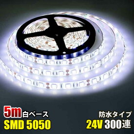 SMD5050 5m 防水 DC24V LEDテープライト LEDテープ 白ベース 白 ホワイト カウンタ照明 天井照明 間接照明 棚下照明 ショーケース照明 バーライト LEDイルミネーション