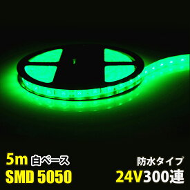 SMD5050 5m 防水 DC24V LEDテープライト LEDテープ 白ベース 緑 グリーン カウンタ照明 天井照明 間接照明 棚下照明 ショーケース照明 バーライト LEDイルミネーション