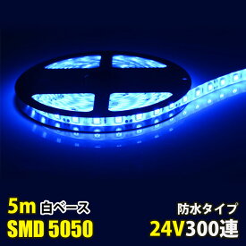 SMD5050 5m 防水 DC24V LEDテープライト LEDテープ 白ベース 青 ブルー カウンタ照明 天井照明 間接照明 棚下照明 ショーケース照明 バーライト LEDイルミネーション