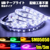 SMD5050 ledテープライト 5m 防水 DC 12V 24V rgb ledテープ ネオン 白ベース 黒ベース 電球色 ledライト…
