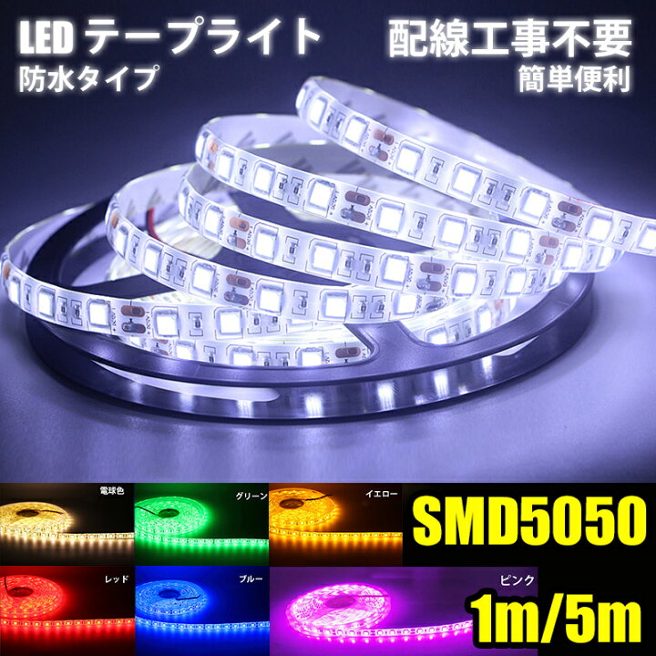 楽天市場】SMD5050 ledテープライト 5m 防水 DC 12V 24V rgb ledテープ 
