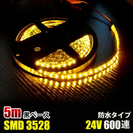SMD3528 黒ベース LED テープライト 5M 600連 120連 イエロー 黄色 黄 DC24V LEDテープ 切断可能 正面発光 防水仕様 全6色 LED テープ イエロー 高輝度