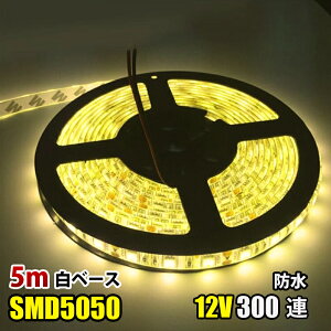 LEDe[vCg dF 12V 5M 5050SMD x[X 300A h ؒf ʃe[vt ʔ LEDe[v
