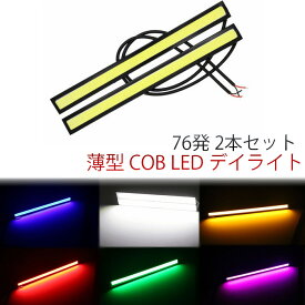 12V 17cm 薄型 COB 均一発光 LED デイライト76発 ブラックフレーム 2本セット 白色 ホワイト レッド ブルー グリーン イエロー ピンク