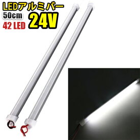 DC24V LED アルミバー LED テープライト LED テープ 30CM 42LED 二列 蛍光灯 白色 船舶 2本