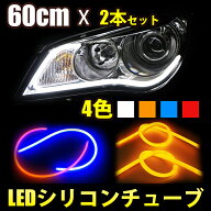 12V LEDチューブライト シリコンチューブライト 60cm×2 LEDテープ シリコンチューブ LED チューブ ライ…